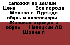 сапожки из замши › Цена ­ 1 700 - Все города, Москва г. Одежда, обувь и аксессуары » Женская одежда и обувь   . Ненецкий АО,Шойна п.